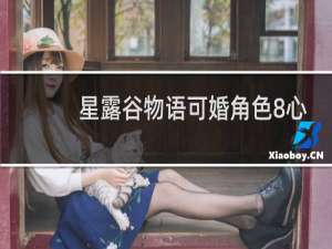 星露谷物语可婚角色8心