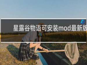 星露谷物语可安装mod最新版
