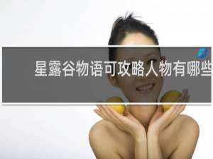 星露谷物语可攻略人物有哪些