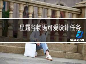 星露谷物语可爱设计任务