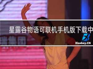 星露谷物语可联机手机版下载中文