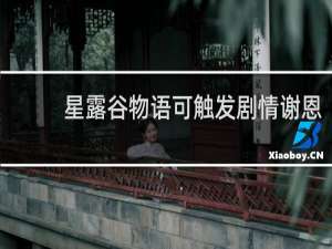 星露谷物语可触发剧情谢恩