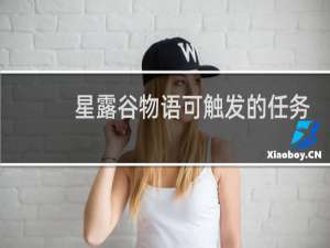 星露谷物语可触发的任务