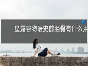 星露谷物语史前胫骨有什么用