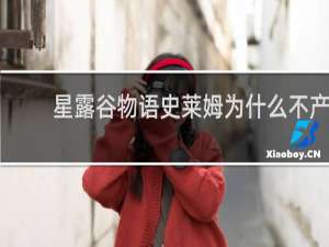 星露谷物语史莱姆为什么不产