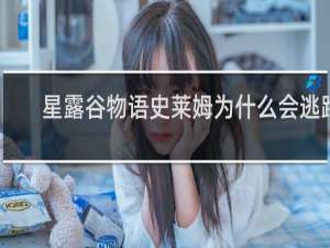 星露谷物语史莱姆为什么会逃跑