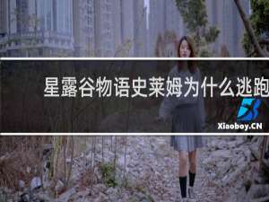 星露谷物语史莱姆为什么逃跑