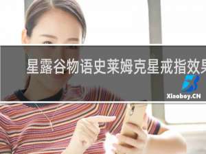 星露谷物语史莱姆克星戒指效果