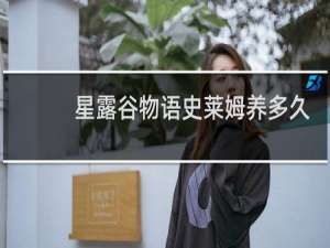 星露谷物语史莱姆养多久