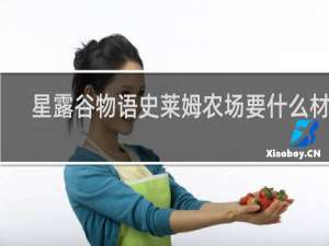 星露谷物语史莱姆农场要什么材料