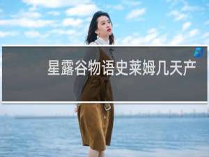 星露谷物语史莱姆几天产