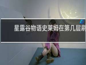 星露谷物语史莱姆在第几层刷