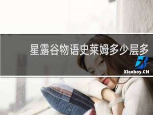 星露谷物语史莱姆多少层多