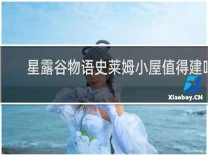 星露谷物语史莱姆小屋值得建吗