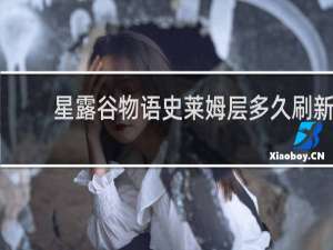 星露谷物语史莱姆层多久刷新