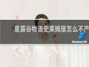 星露谷物语史莱姆屋怎么不产