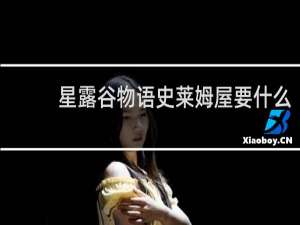 星露谷物语史莱姆屋要什么