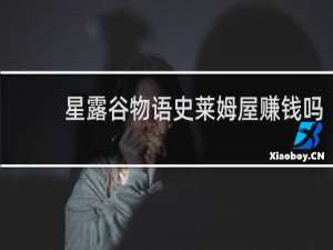 星露谷物语史莱姆屋赚钱吗