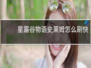 星露谷物语史莱姆怎么刷快