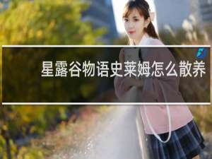 星露谷物语史莱姆怎么散养