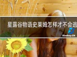 星露谷物语史莱姆怎样才不会逃跑