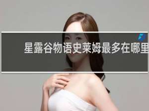 星露谷物语史莱姆最多在哪里