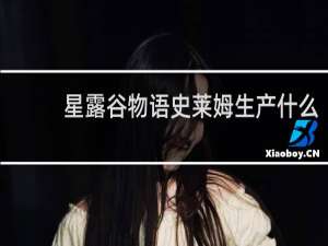 星露谷物语史莱姆生产什么