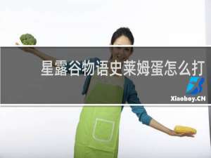 星露谷物语史莱姆蛋怎么打