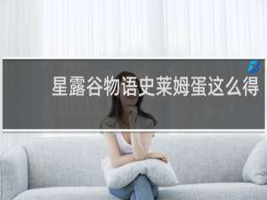 星露谷物语史莱姆蛋这么得