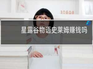 星露谷物语史莱姆赚钱吗