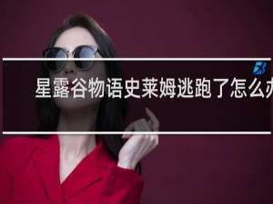 星露谷物语史莱姆逃跑了怎么办