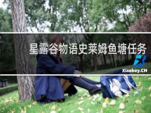 星露谷物语史莱姆鱼塘任务