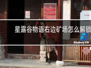 星露谷物语右边矿场怎么解锁