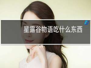 星露谷物语吃什么东西