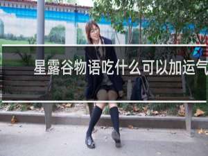 星露谷物语吃什么可以加运气