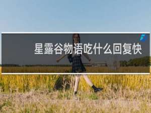 星露谷物语吃什么回复快