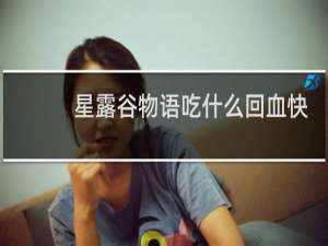 星露谷物语吃什么回血快