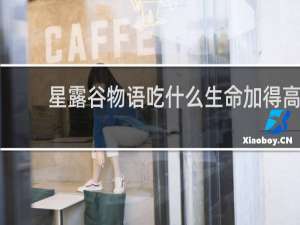 星露谷物语吃什么生命加得高