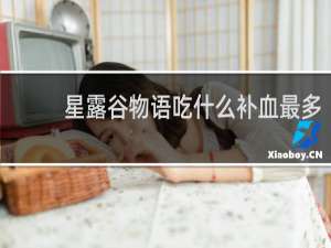 星露谷物语吃什么补血最多