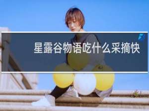 星露谷物语吃什么采摘快