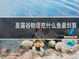 星露谷物语吃什么鱼最划算