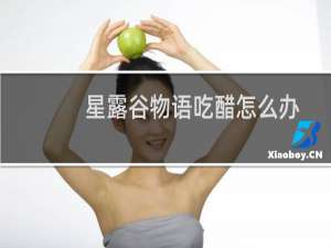 星露谷物语吃醋怎么办