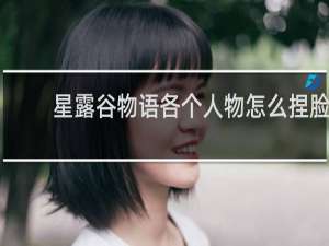 星露谷物语各个人物怎么捏脸
