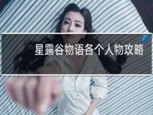 星露谷物语各个人物攻略