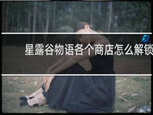 星露谷物语各个商店怎么解锁