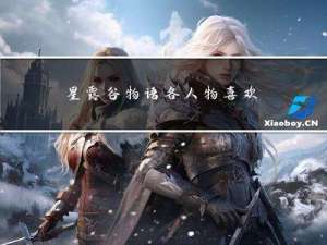 星露谷物语各人物喜欢什么