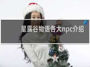 星露谷物语各大npc介绍