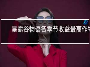 星露谷物语各季节收益最高作物