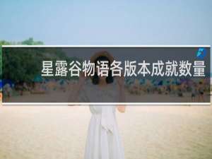 星露谷物语各版本成就数量
