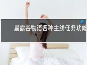 星露谷物语各种主线任务功能